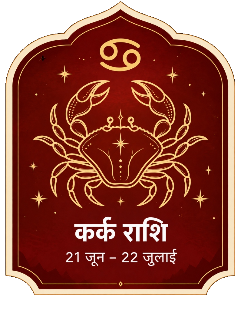कर्क राशि