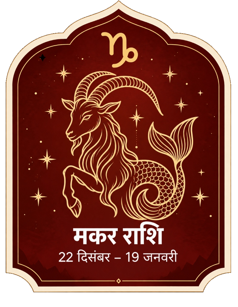 मकर राशि