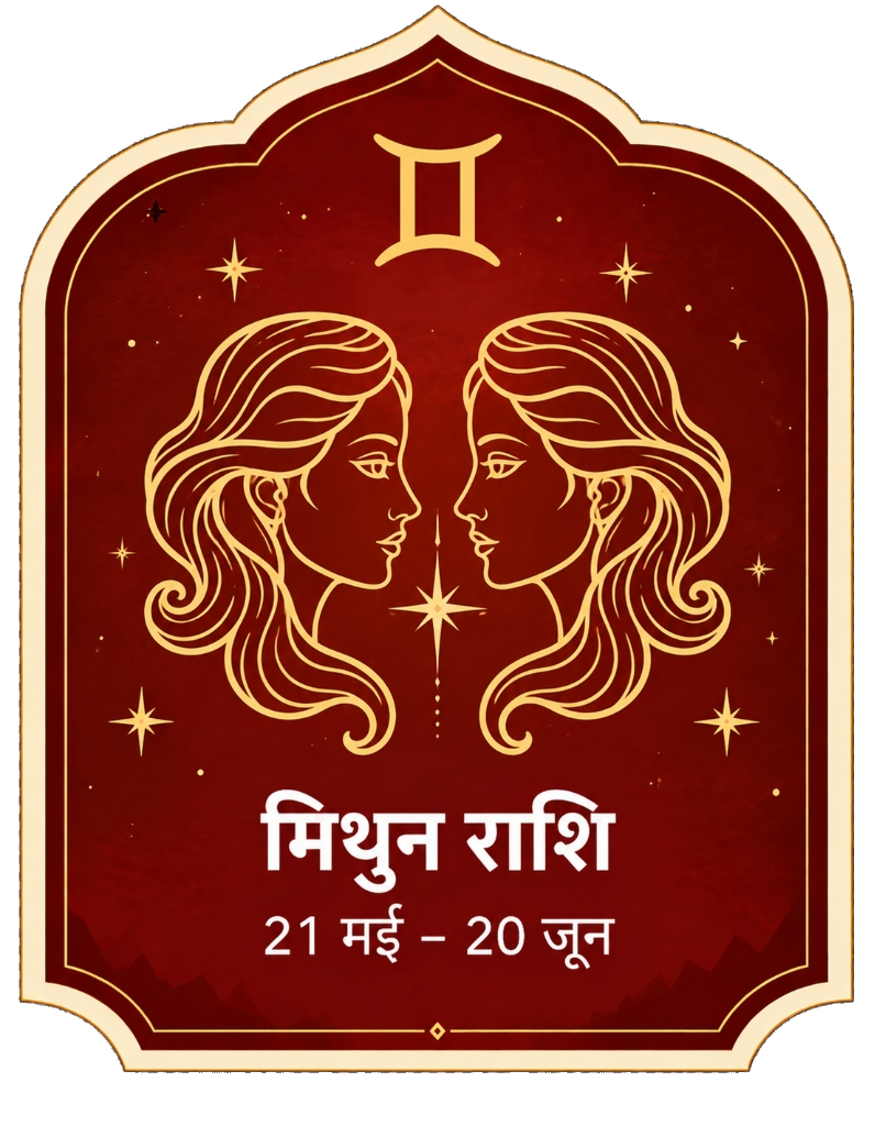 मिथुन राशि